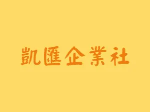 凱匯企業社