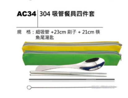 304 吸管餐具四件套