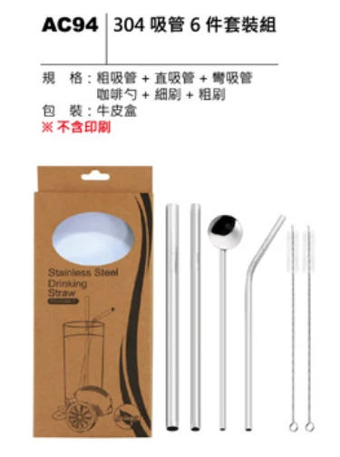 304 吸管6件套裝組