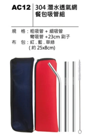 304 潛水透氣網 餐包吸管組