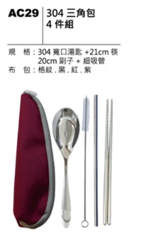 304三角包 4件組