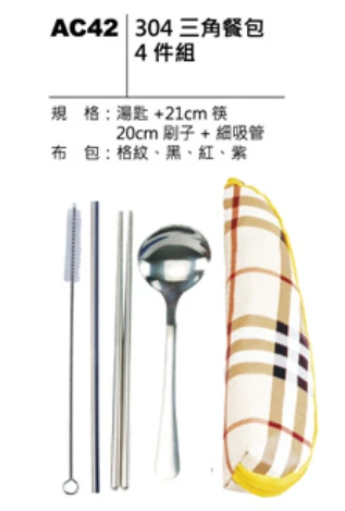 304 三角餐包 4件組