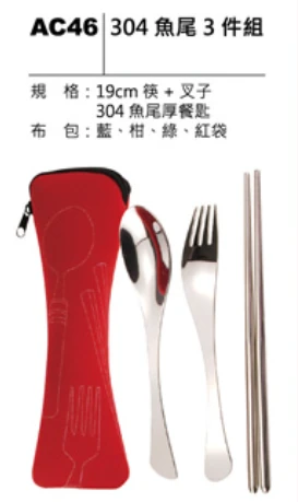 304 魚尾3件組
