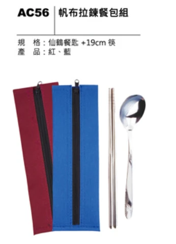 帆布拉鍊餐包組