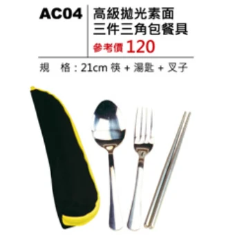 高級拋光素面三件三角包餐具