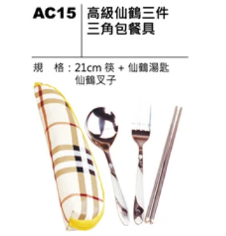 高級仙鶴三件三角包餐具