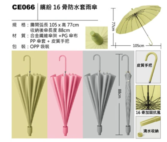 繽紛 16骨防水套雨傘