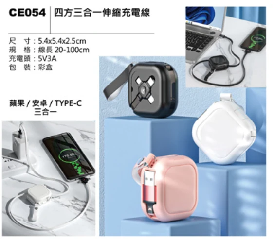 四方三合一伸縮充電線