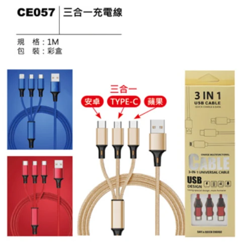 三合一充電線