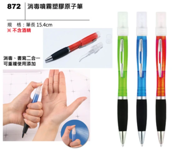 消毒噴霧塑膠原子筆
