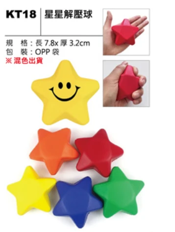 星星解壓球