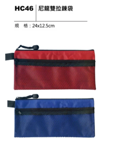 尼龍雙拉鍊袋