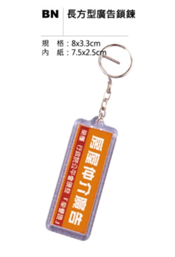 長方型廣告鎖鍊