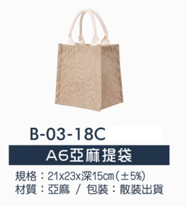 A6亞麻提袋
