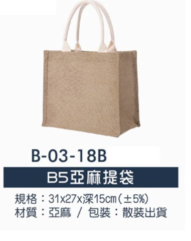 B5亞麻提袋