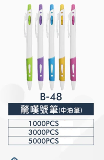 驚嘆號筆(中油筆)