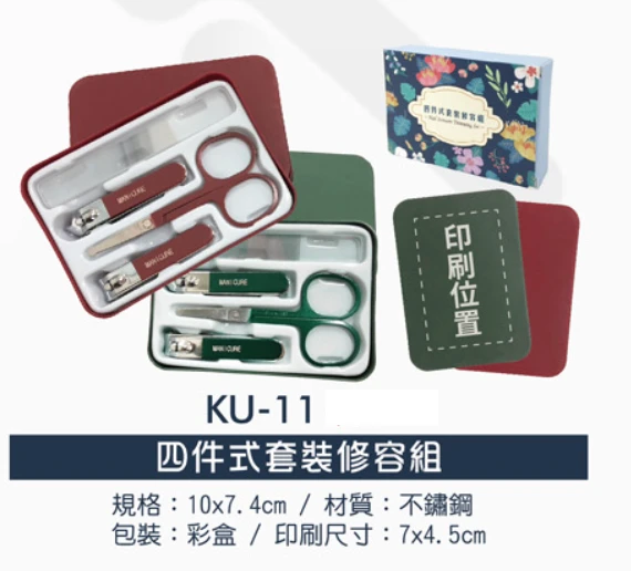 四件式套裝修容組