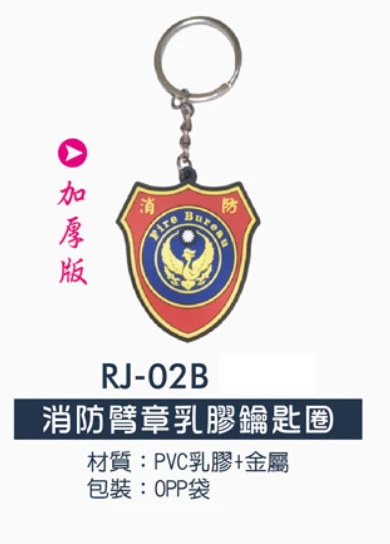 消防臂章乳膠鑰匙圈