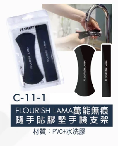 FLOURISH LAMA萬能無痕隨手貼膠墊手機支架