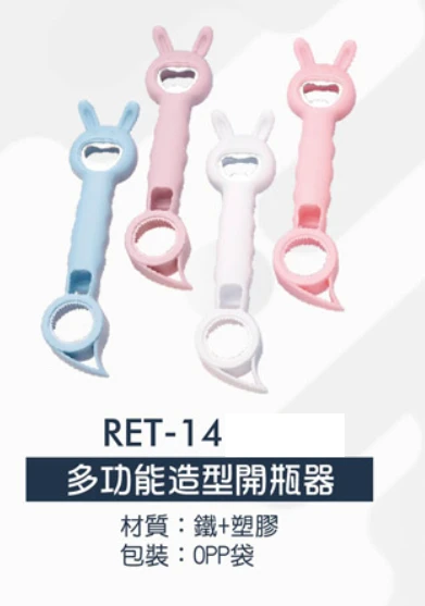 多功能造型開瓶器