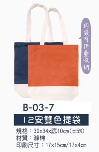 12安雙色提袋