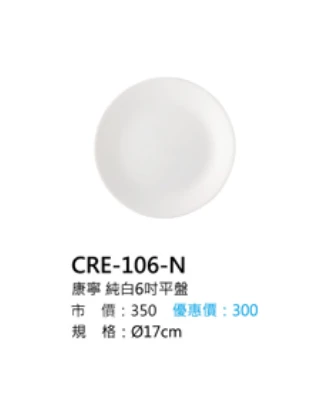 康寧 純白6吋平盤