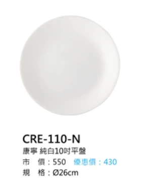 康寧 純白10吋平盤