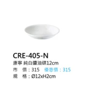 康寧 純白醬油碟12cm