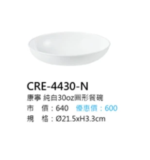 康寧 純白30oz圓形餐碗