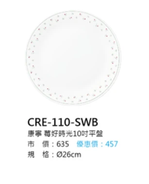 康寧 莓好時光10吋平盤