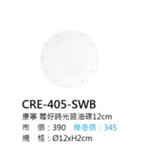 康寧 莓好時光醬油碟12cm 