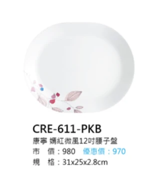 康寧 嫣紅微風12吋腰子盤