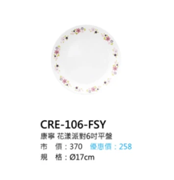 康寧 花漾派對6吋平盤