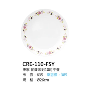 康寧 花漾派對10吋平盤