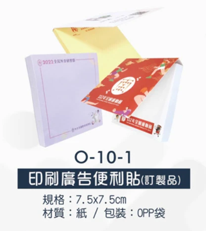 印刷廣告便利貼(訂製品)