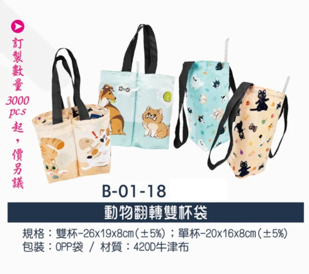 動物翻轉雙杯袋