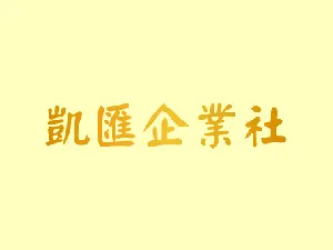 網站建構中