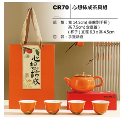 心想柿成茶具組