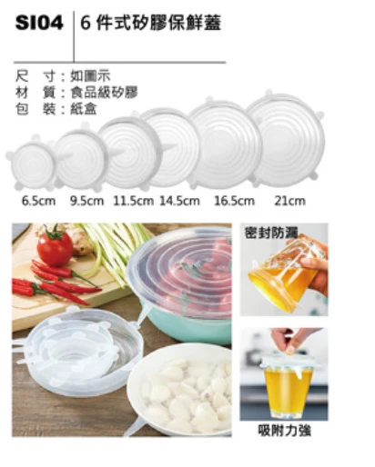 6件式矽膠保鮮蓋
