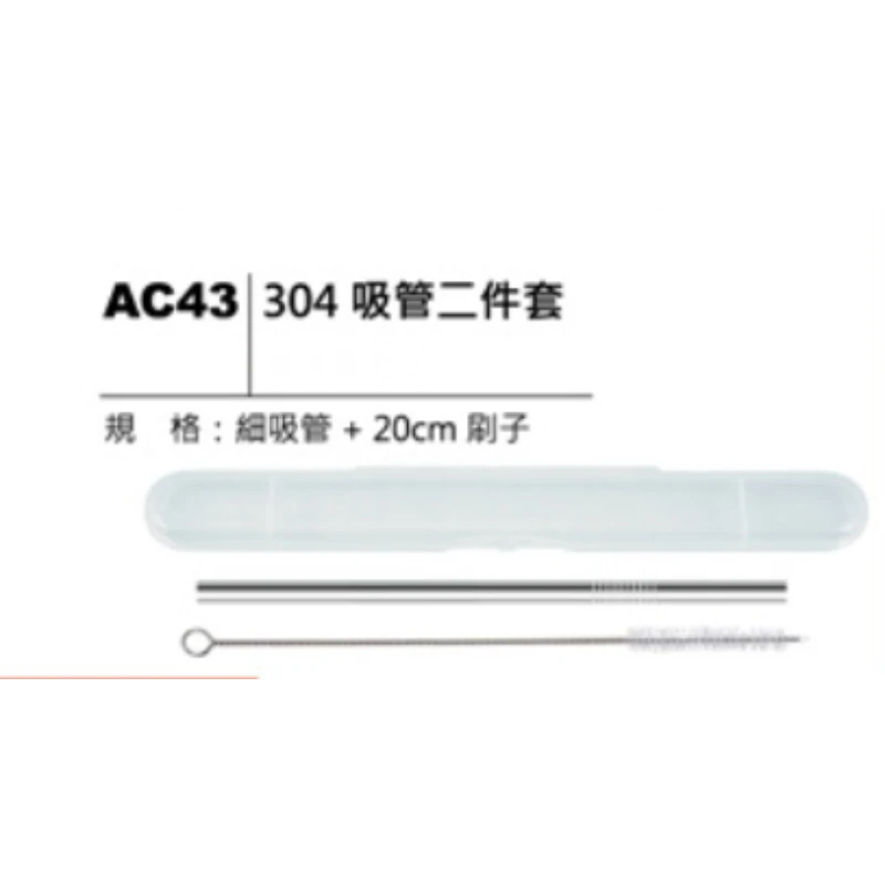 304 吸管二件套