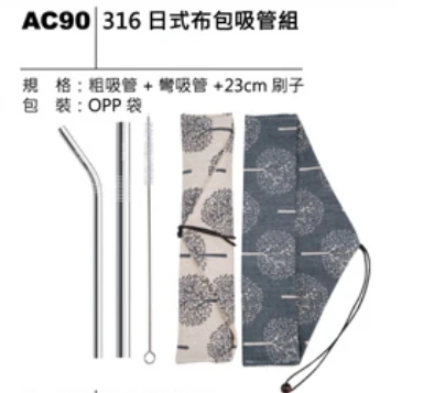 316 日式布包吸管組
