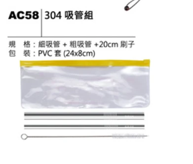 304 吸管組