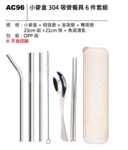 小麥盒304吸管餐具6件套組