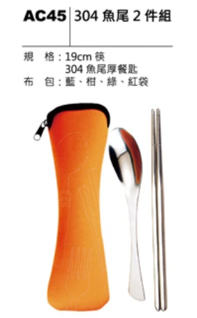304 魚尾2件組