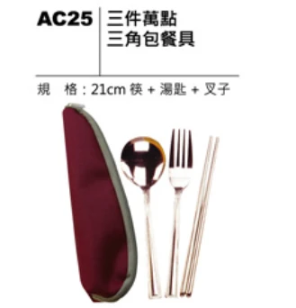 三件萬點 三角包餐具