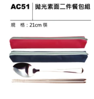 拋光素面二件餐包組