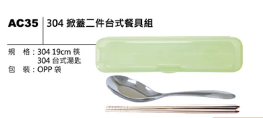 304 掀蓋二件台式餐具組