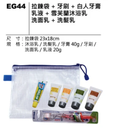 拉鍊袋+牙刷+白人牙膏+乳液 + 雪芙蘭沐浴乳 洗面乳 + 洗髮乳