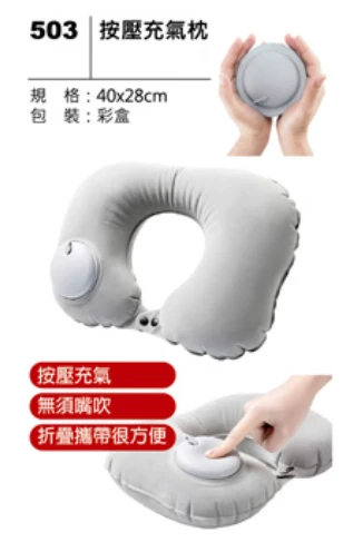 按壓充氣枕