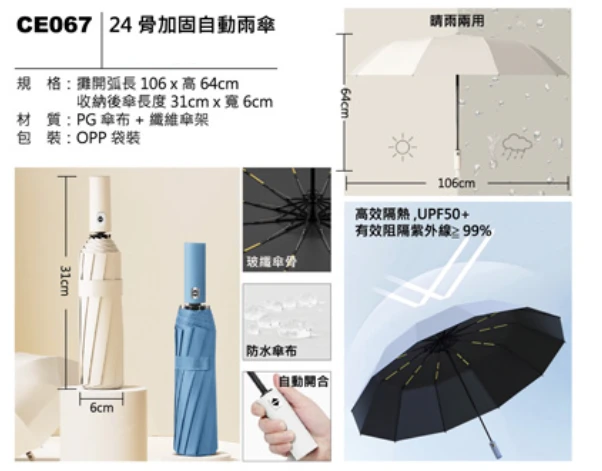 24 骨加固自動雨傘